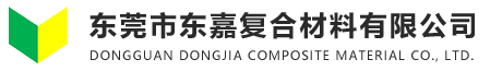 东莞市东嘉复合材料有限公司